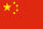 Chinese Renminbi (RMB)